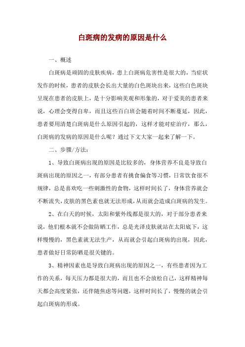 白斑病的发病的原因是什么