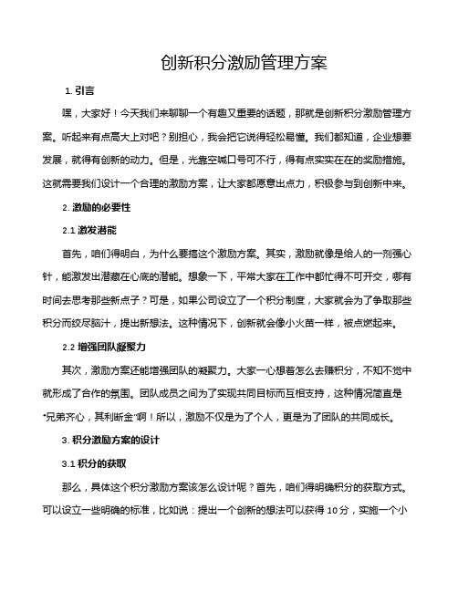 创新积分激励管理方案