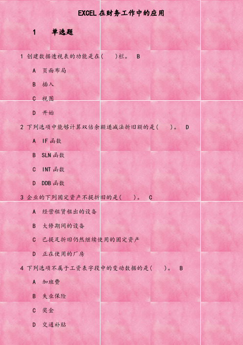 东财《EXCEL在财务工作中的应用》在线作业(4) 参考资料