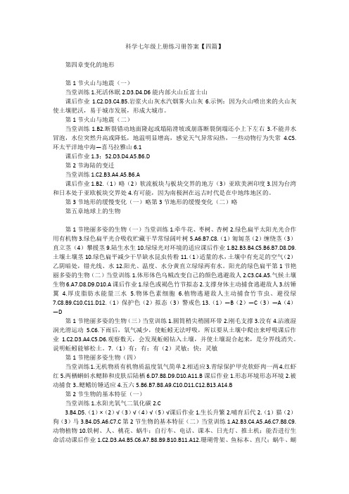 科学七年级上册练习册答案【四篇】