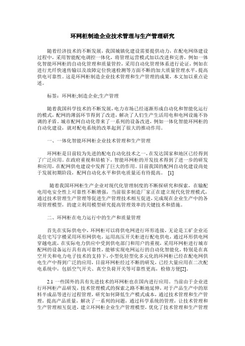 环网柜制造企业技术管理与生产管理研究