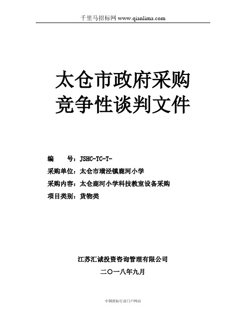 小学科技教室设备采购的招标文件招投标书范本