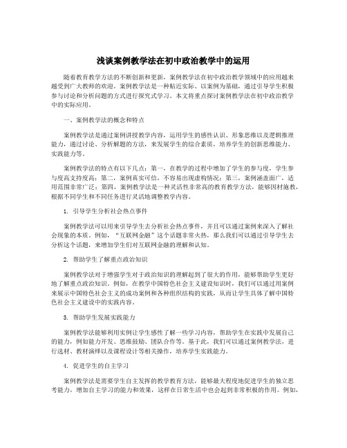 浅谈案例教学法在初中政治教学中的运用