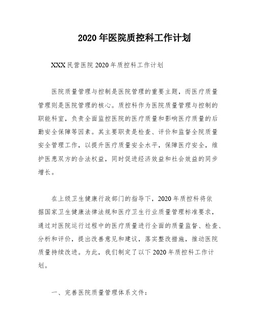 2020年医院质控科工作计划