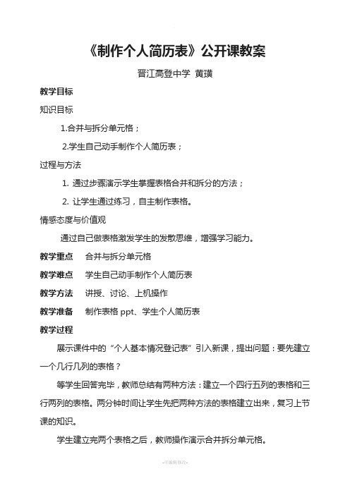 《制作个人简历表》公开课教案