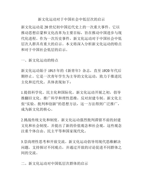 新文化运动对于中国社会中低层次的启示