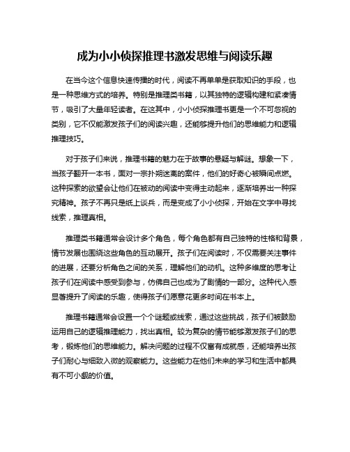 成为小小侦探推理书激发思维与阅读乐趣