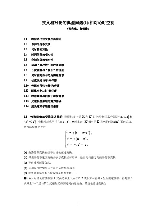 狭义相对论的典型问题(1)