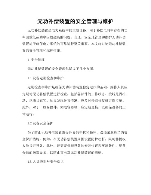 无功补偿装置的安全管理与维护