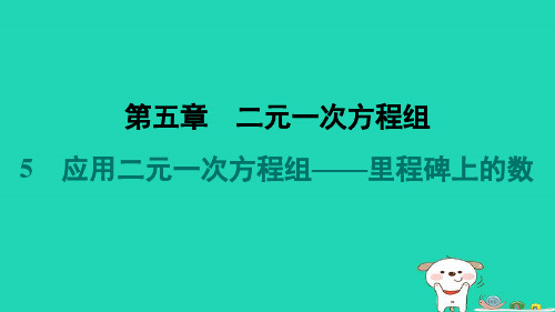 2024八年级数学上册第五章二元一次方程组5应用二元一次方程组__里程碑上的数习题课件新版北师大版