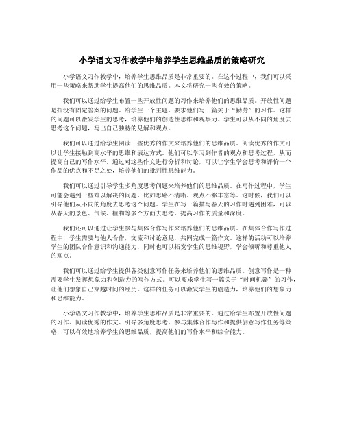 小学语文习作教学中培养学生思维品质的策略研究