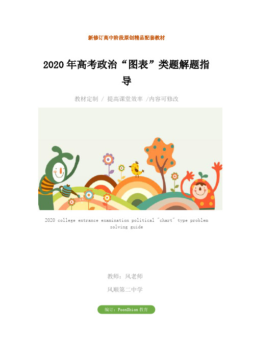 2020年高考政治“图表”类题解题指导教学设计