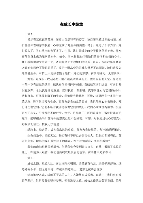 在成长中绽放作文600字