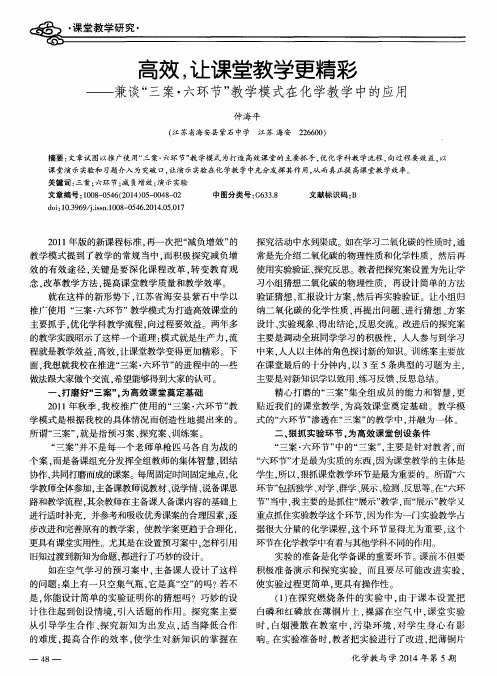 高效,让课堂教学更精彩--兼谈“三案·六环节”教学模式在化学教