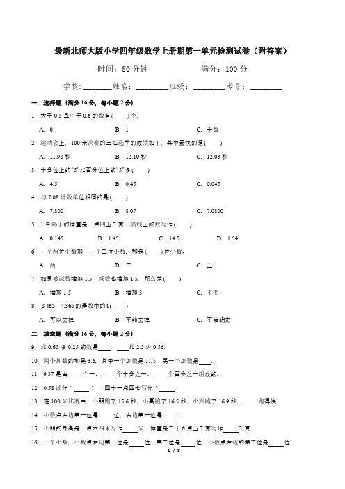 最新北师大版小学四年级数学上册期第一单元检测试卷(附答案)1