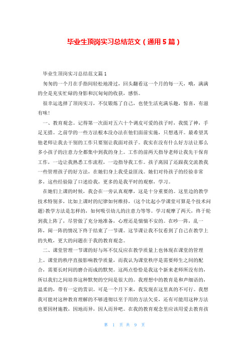 毕业生顶岗实习总结范文(通用5篇)