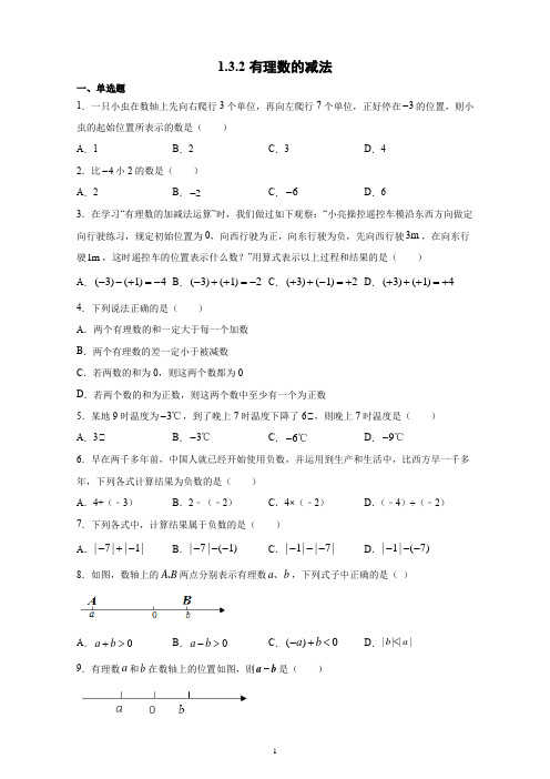 1.3.2有理数的减法 同步练习2021-2022学年人教版七年级数学上册