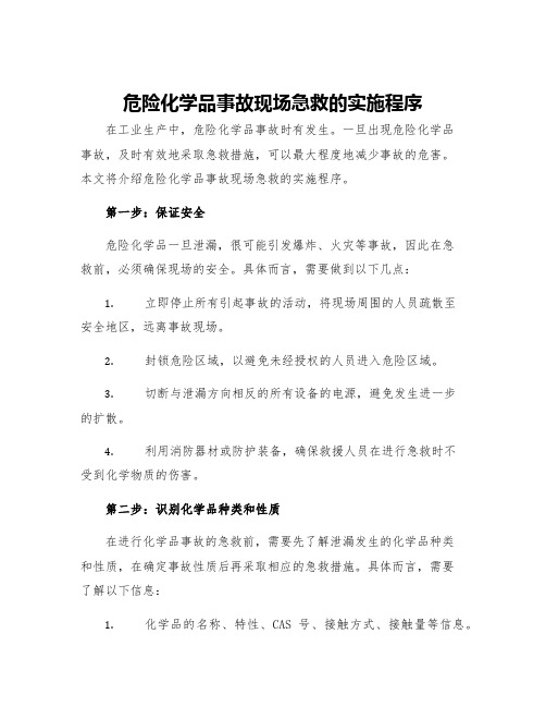 危险化学品事故现场急救的实施程序