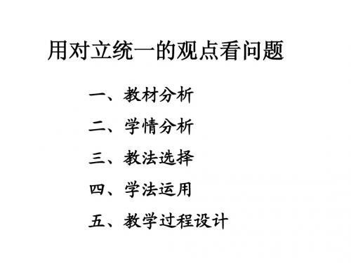 说课稿：用对立统一的观点看问题