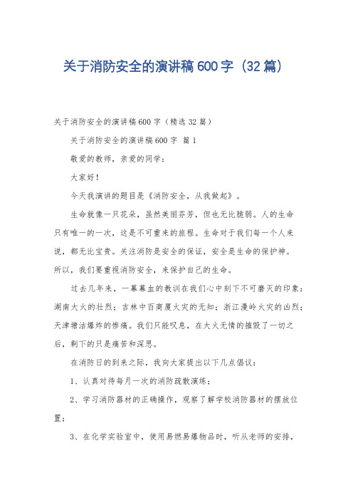 关于消防安全的演讲稿600字(32篇)