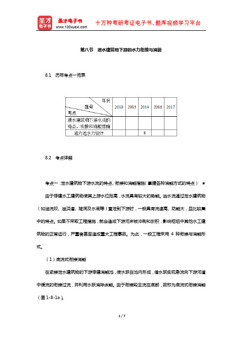 注册土木工程师执业资格考试《专业基础考试》历年考点详解及强化训练(泄水建筑物下游的水力衔接与消能)