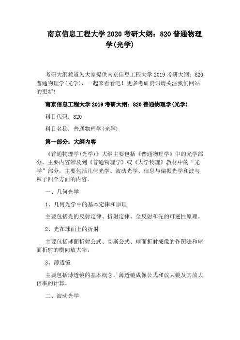 南京信息工程大学2020考研大纲：820普通物理学(光学)