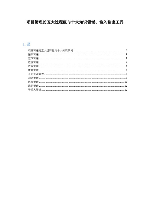 项目管理的五大过程组与十大知识领域、输入输出工具(2021最新版)