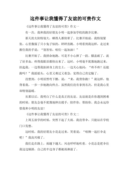 这件事让我懂得了友谊的可贵作文