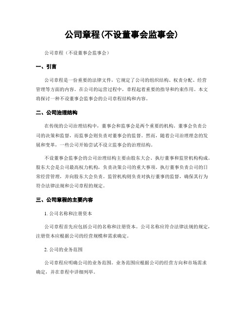 公司章程(不设董事会监事会)