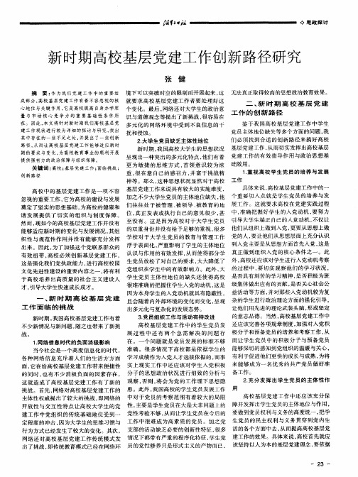 新时期高校基层党建工作创新路径研究