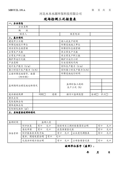 现场检测工况核查表