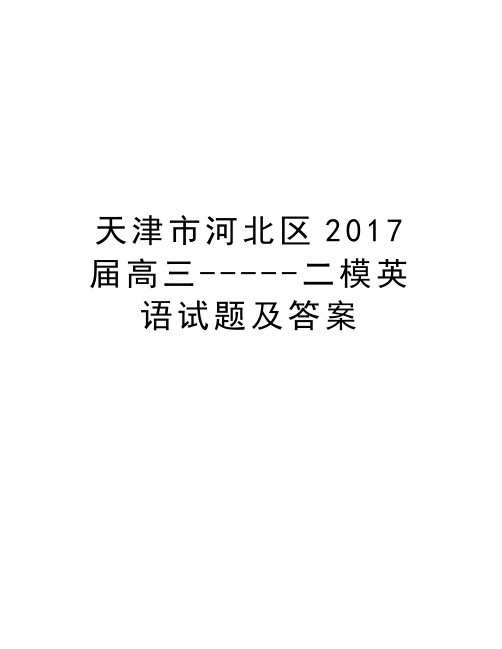 天津市河北区届高三-----二模英语试题及答案知识分享