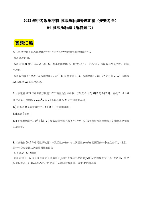 04挑战压轴题(解答题二)-2022年中考数学冲刺挑战压轴题专题汇编(安徽卷)(原卷版)