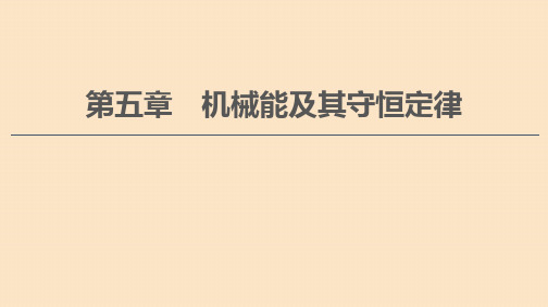 (通用版)2021版高考物理大一轮复习第5章机械能及其守恒定律第1节功和功率课件