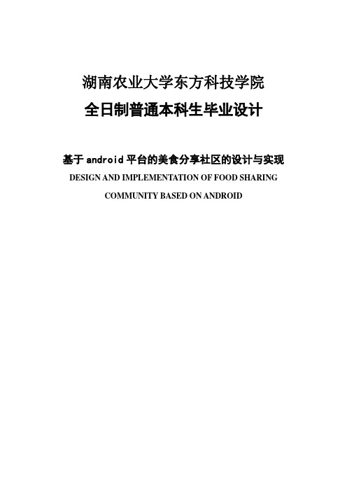 基于android平台的美食分享社区的设计与实现本科毕业设计