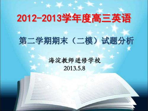 201305海淀二模英语试卷分析