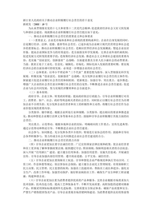 浙江省人民政府关于推动企业积极履行社会责任的若干意见