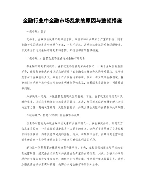 金融行业中金融市场乱象的原因与整顿措施