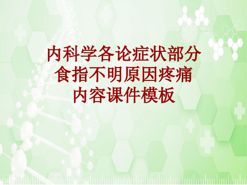 内科学_各论_症状：食指不明原因疼痛_课件模板