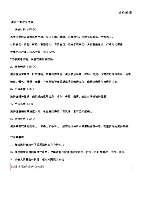 演讲比赛评分标准(仅供参考)