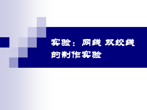 网线制作 直连线 交叉线 