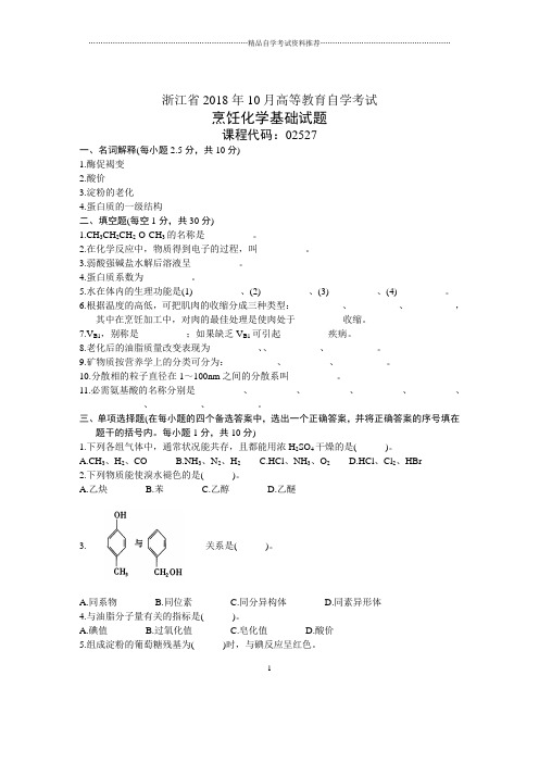 浙江10月自考烹饪化学基础试题及答案解析