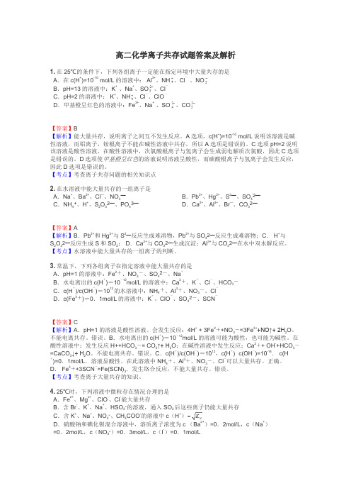 高二化学离子共存试题答案及解析
