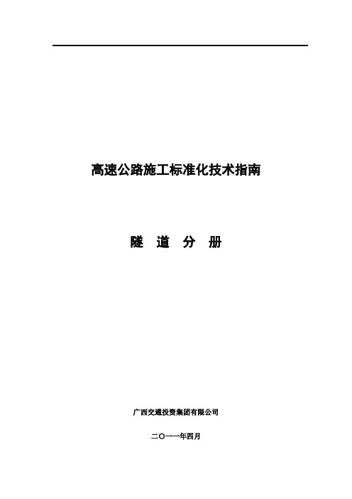 广西高速公路标准化技术指南