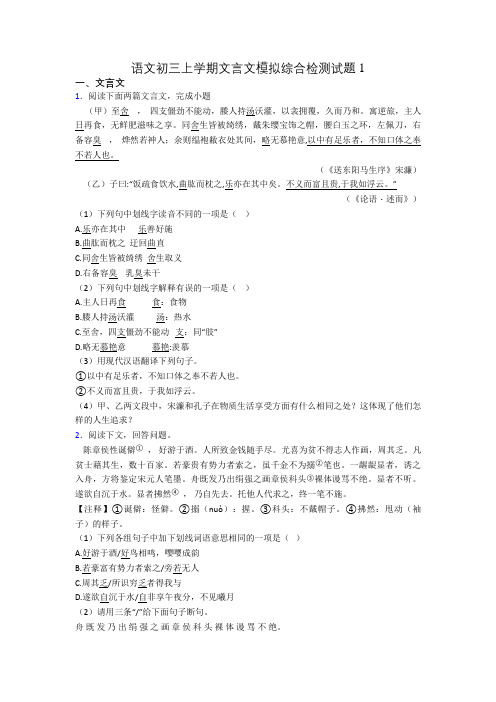 语文初三上学期文言文模拟综合检测试题1