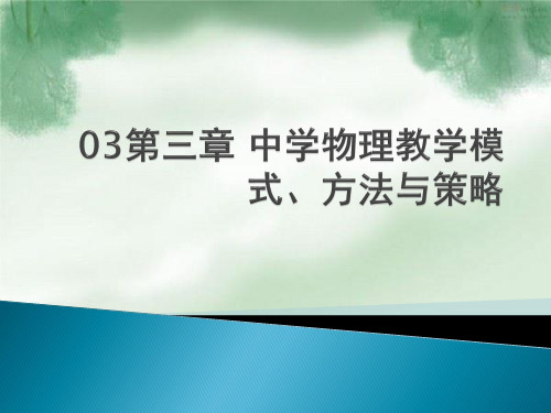 03第三章 中学物理教学模式、方法与策略