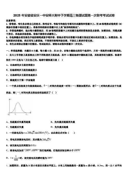 2025年安徽省安庆一中安师大附中下学期高三物理试题第一次联考考试试卷含解析