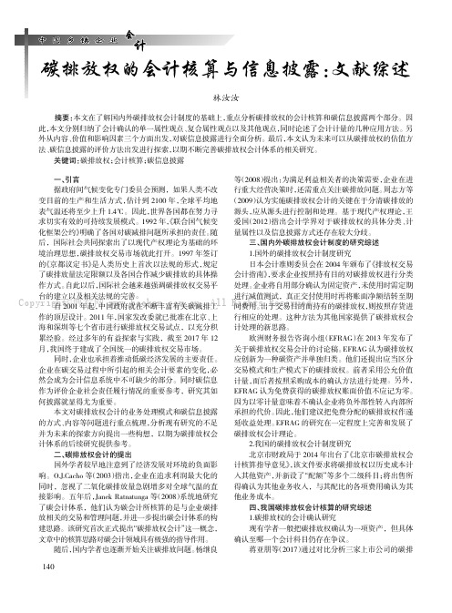 碳排放权的会计核算与信息披露：文献综述