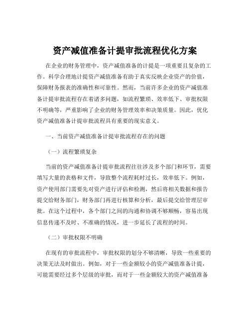 资产减值准备计提审批流程优化方案