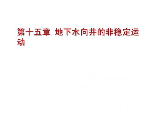 15第十五章 地下水向井的非稳定运动